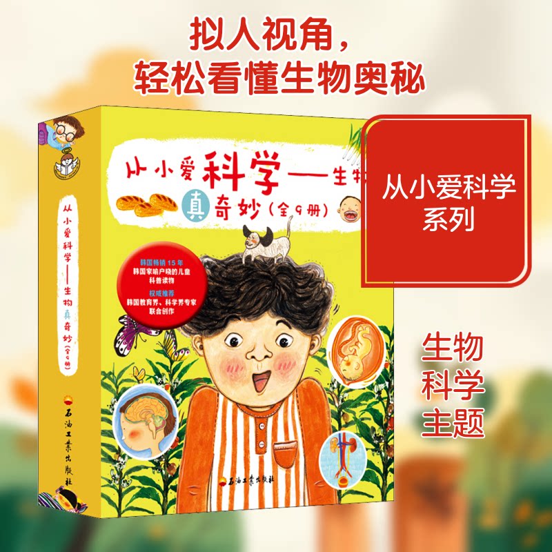 从小爱科学——生物真奇妙(全9册)(韩)尹喜贞,(韩)南瓜星,(韩)曺永美 等 著 千太阳 译 (韩)徐恩祯,(韩)李旨冶,(韩)姜永秀 等 绘