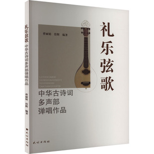 礼乐弦歌 中华古诗词多声部弹唱作品曹,符辉9787105167340书籍\/杂志\/报纸/艺术/艺术理论（新）