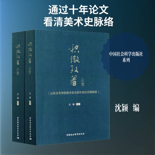 积微致著 山东艺术学院美术史论系撷英录(全2册)沈颖 编9787520367431书籍\/杂志\/报纸/地图/地理//地区概况