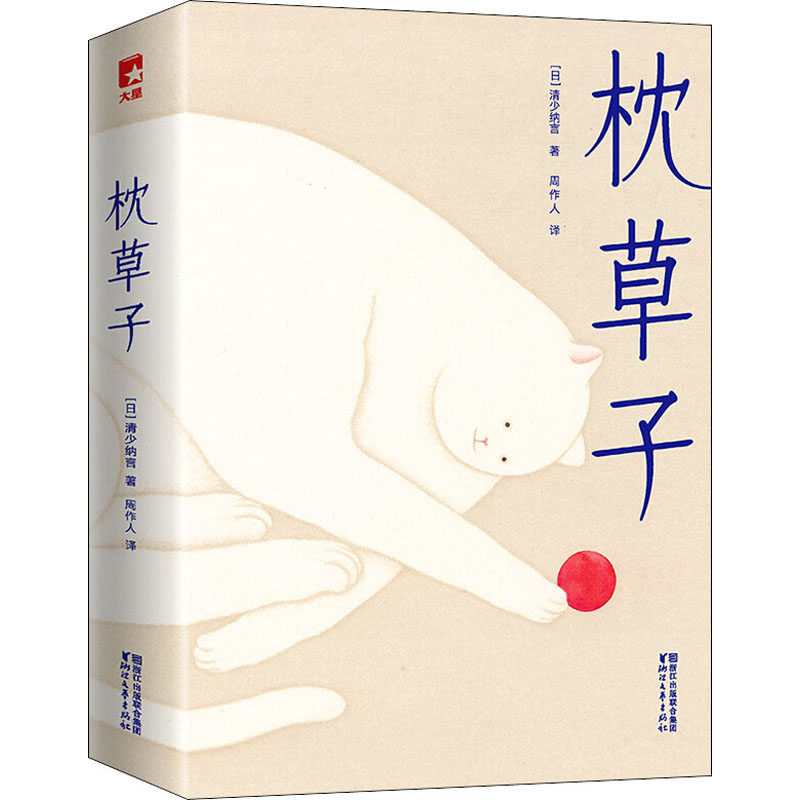 枕草子(日)清少纳言9787533953584书籍\/杂志\/报纸/文学/外国随笔/散文集