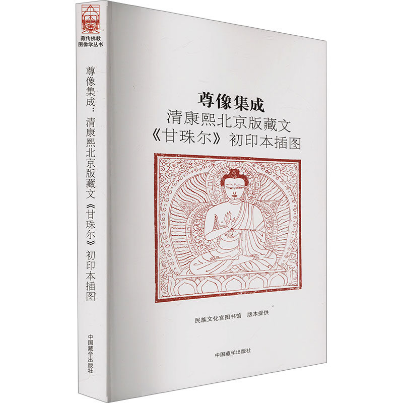 尊像集成 清康熙北京版藏文《甘珠尔》初印本插图民族文化宫图书馆;杨鸿蛟,魏文9787521105384