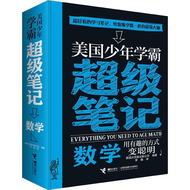 美国少年学霸笔记 数学美国沃克曼出版公司(Workman Publishing)9787544858540书籍\/杂志\/报纸//教材/教辅//中学教辅
