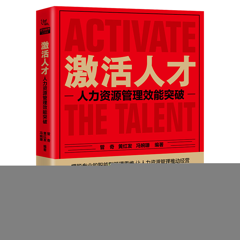 激活人才：人力资源管理效能突破中国9787113271329书籍\/杂志\/报纸/管理/管理学理论/MBA,书籍/杂志/报纸,人力资源,淘宝优惠券,粉丝福利购,淘宝优惠卷