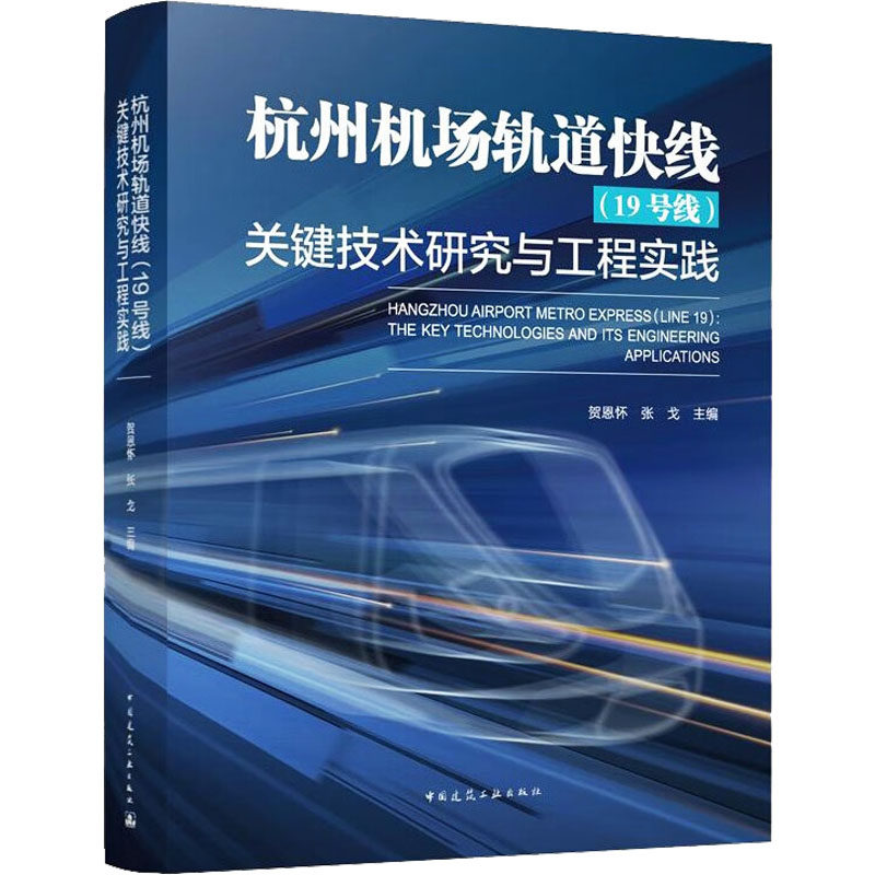 杭州机场轨道快线(19号线)关键技术研究与工程实践贺恩怀,张戈 编9787112278329书籍\/杂志\/报纸/工业/农业技术/建筑/水利（新）