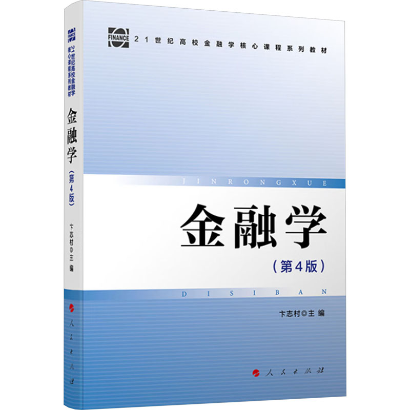 金融学(第4版)卞志村 主编9787010260006书籍\/杂志\/报纸/经济/财政/货币/税收