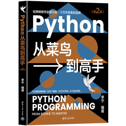 Python从菜鸟高（第2版）李宁9787302613947书籍\/杂志\/报纸/计算机/网络/计算机软件工程（新）