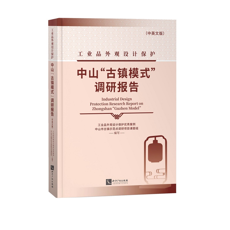 工业品外观设计保护中山“古镇模式”调研报告(中英文版)工业品外观设计保护案例中山市古镇示范点调研项目课题组9787513068253