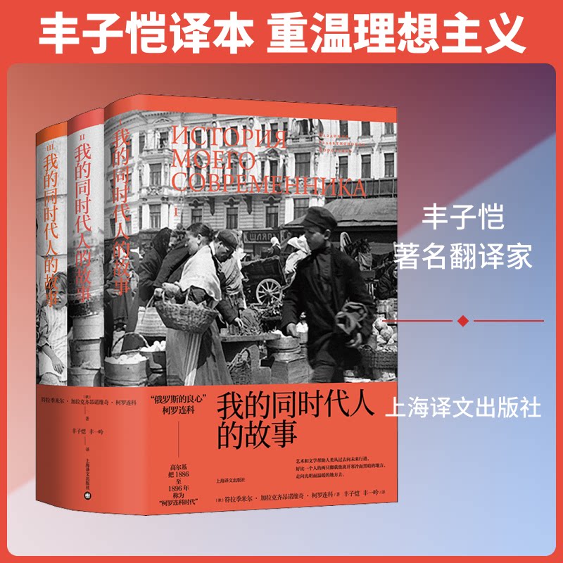 我的同时代人的故事(3册)(俄罗斯)符拉季米尔·加拉克齐昂诺维奇·柯罗连科 著 丰子恺,丰一吟 译9787532779093