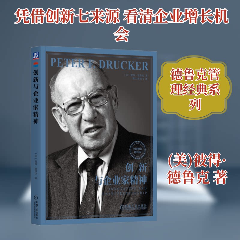 创新与企业家精神 全面修订新译本(美)彼得·德鲁克 著 魏江,陈侠飞 译9787111739210书籍\/杂志\/报纸/管理/金融