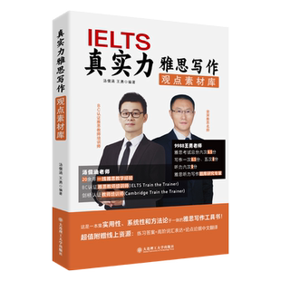 真实力雅思写作观点素材库汤儒涵 王勇 著9787568557238书籍\/杂志\/报纸//教材/教辅//外语/雅思/IELTS