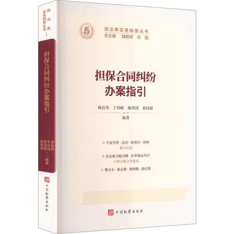 民法典实务精要:担保合同纠纷办案指引颜良伟,于琰峻,谢鸿图,葛炜锟 编著 编9787510233340书籍\/杂志\/报纸/法律/高等法律教材
