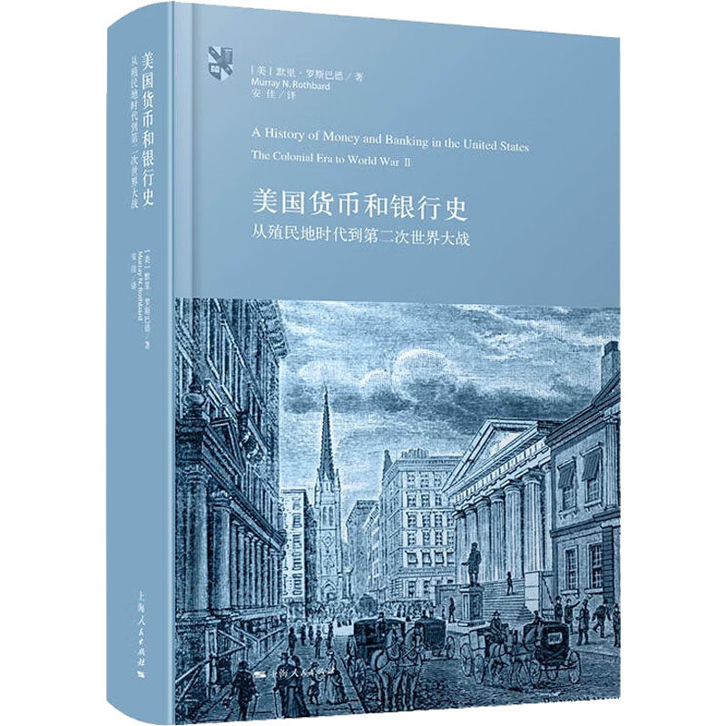 美国货币和银行史 从殖民地时代到第二次世界大战(美)默里&middot;罗斯巴德9787208179592书籍\/杂志\/报纸/经济/财政/货币/税收