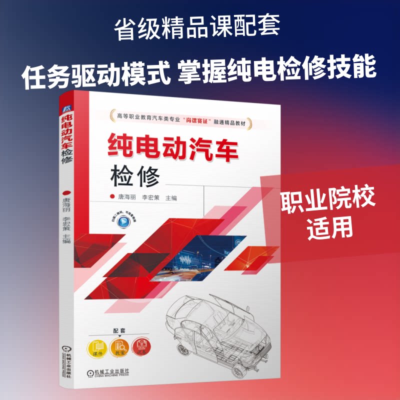 纯电动汽车检修唐海丽,李宏策 主编9787111801511书籍\/杂志\/报纸//教材/教辅//教材/大学教材