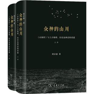 众神的山川 《山海经》与上古地理、历史及神话的重建(全2册)刘宗迪9787100208215书籍\/杂志\/报纸/历史/中国史/中国通史