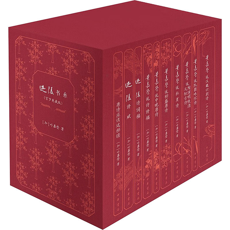 迦陵书系(百岁典藏版)(全10册)[加]叶嘉莹 著9787101168228书籍\/杂志\/报纸/文学/文学作品集
