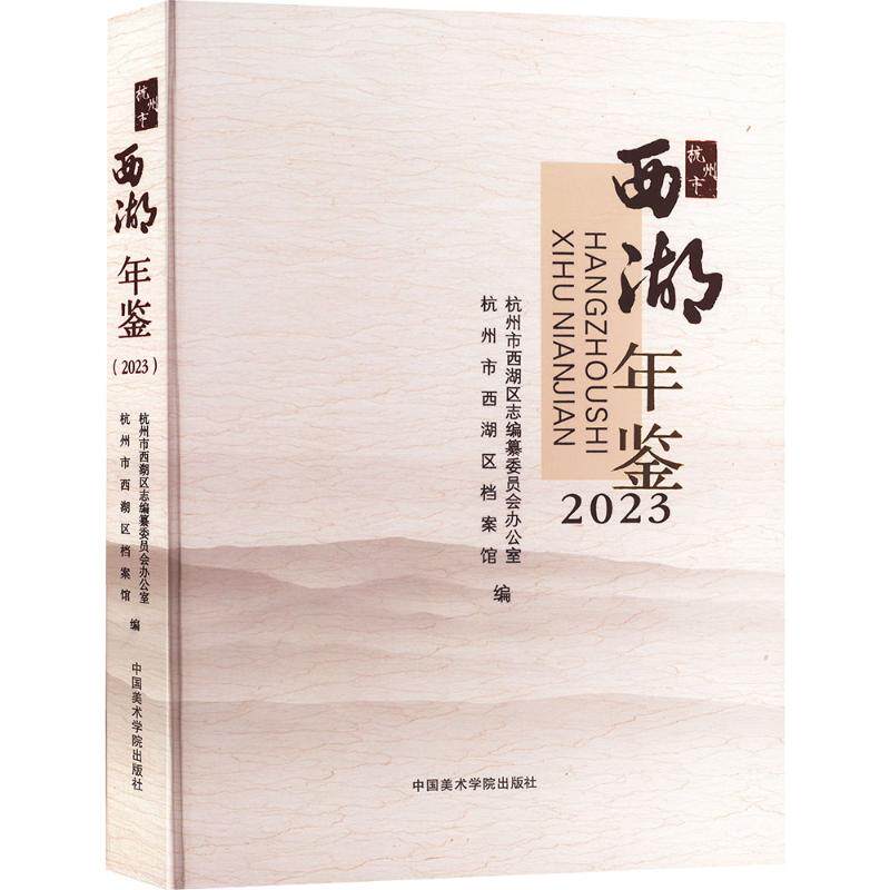 杭州市西湖年鉴(2023)杭州市西湖区志编纂委员会办公室,杭州市西湖区档案馆 编9787550331907