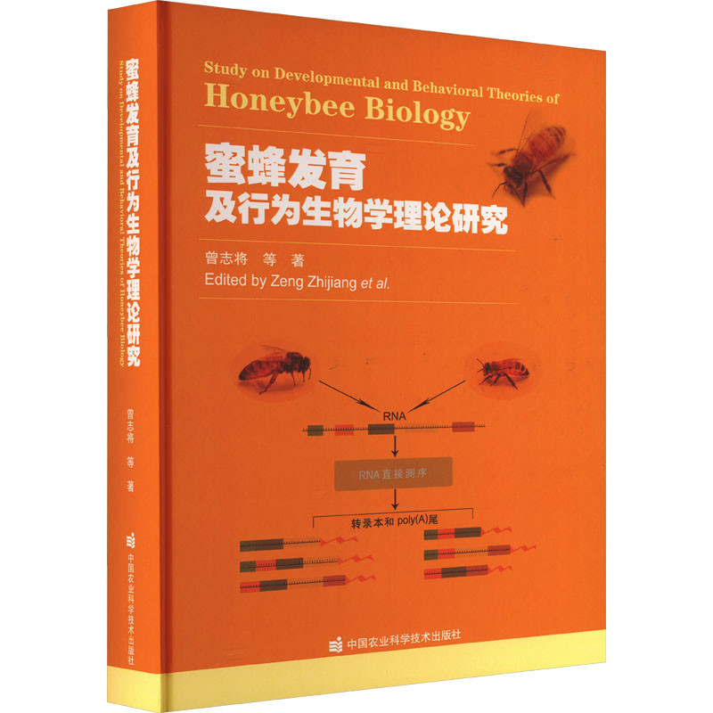 蜜蜂发育及行为生物学理论研究曾志将 等9787511664402书籍\/杂志\/报纸/工业/农业技术/农业/畜牧/养殖