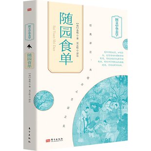 心理类书籍 食疗 著 杂志 报纸 译9787520731843书籍 袁枚 吴云粒 饮食营养 随园食单 保健 清