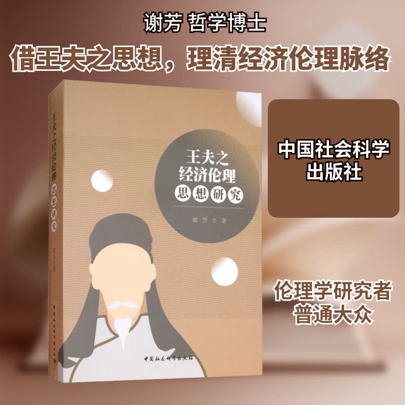 王夫之经济伦理思想研究谢芳 著9787520334761书籍\/杂志\/报纸/哲学和宗教/美学