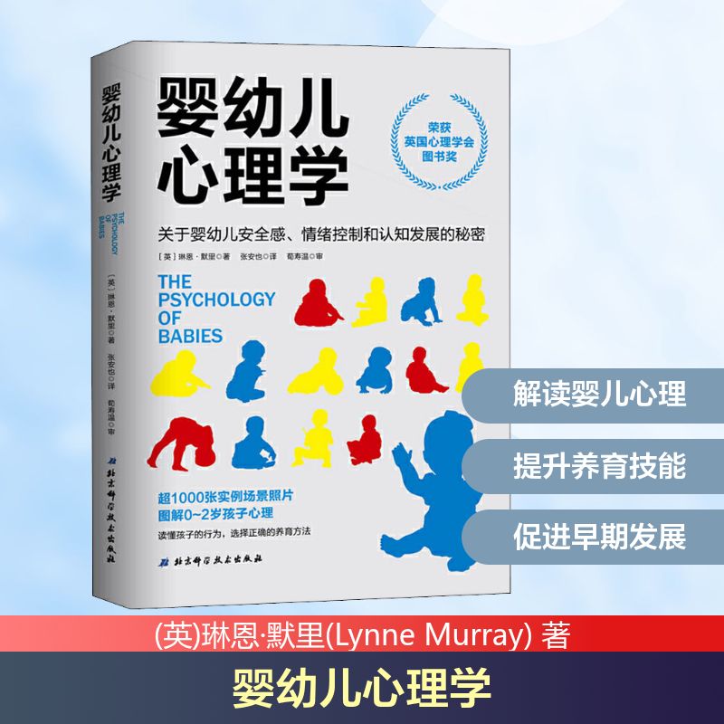 婴幼儿心理学 关于婴幼儿安全感、情绪控制和认知发展的秘密(英)琳恩·默里(Lynne Murray) 著 张安也 译9787571402723