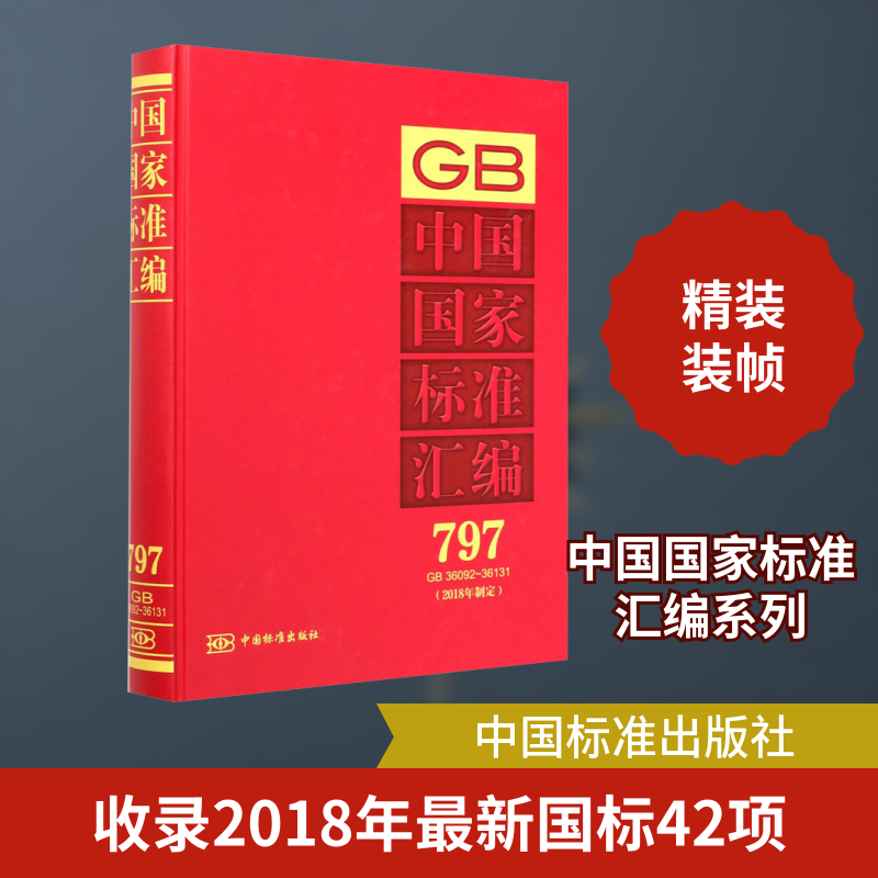 中国标准汇编(2018年制定) 797 GB 36092~36131中国标准出版社 编9787506696128书籍\/杂志\/报纸/历史/世界史/欧洲史