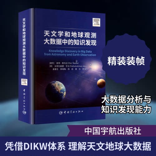 天文学和地球观测大数据中的知识发现
