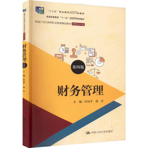 财务管理 第4版田钊平胡丹9787300303284书籍\/杂志\/报纸//教材/教辅//社会实用教材