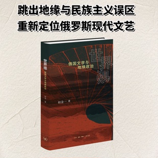 世界感:俄国文学与地缘政治初金一 著 蔡雪晴 编9787108082305书籍\/杂志\/报纸/文学/文学理/学评论与研究