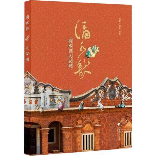 滴水兽大发现刘翼 著、摄影 著9787211099276书籍\/杂志\/报纸/艺术/雕塑