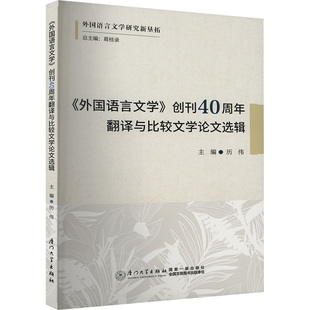 《外国语言文学》创刊40周年翻译与比较文学选辑历伟,葛桂录 编9787561595480书籍\/杂志\/报纸/文学/文学理/学评论与研究