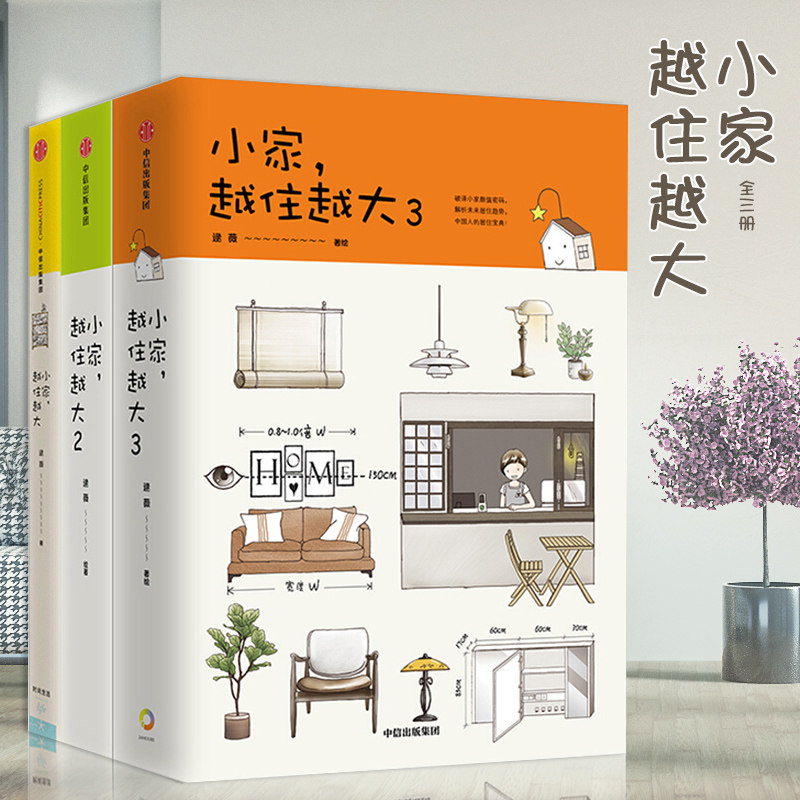 【现货正版】小家越住越大全套1+2+3全3册小家越来越大逯薇著中国式住宅收纳难题解析居住家庭整理收纳术小屋小房小户型家居装修 书籍/杂志/报纸 家居装修书籍 原图主图