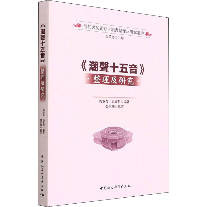 《潮声十五音》整理及研究马重奇,马睿哲 编9787520397513书籍\/杂志\/报纸/社会科学/语言文字