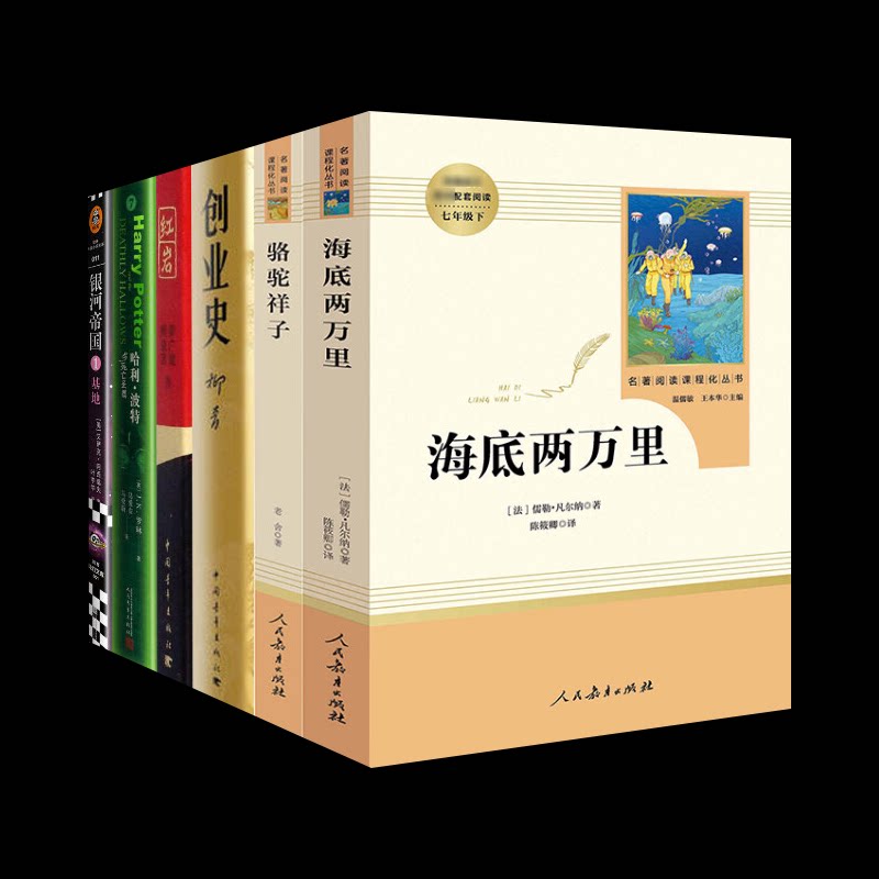 骆驼祥子+海底两万里+创业史++与死亡圣器+银河帝国 基地(法)儒勒·凡尔纳 著 陈筱卿 译等9787107316593