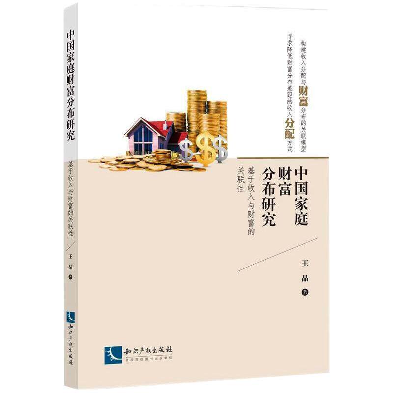 中庭财富分布研究——基于收入与财富的关联王晶9787513073127书籍\/杂志\/报纸/经济/中国经济/中国经济史