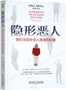隐形恶人：我们与反社会人格者的较量[美]玛莎·斯托特（Martha Stout） 著9787111763215书籍\/杂志\/报纸/法律/学理