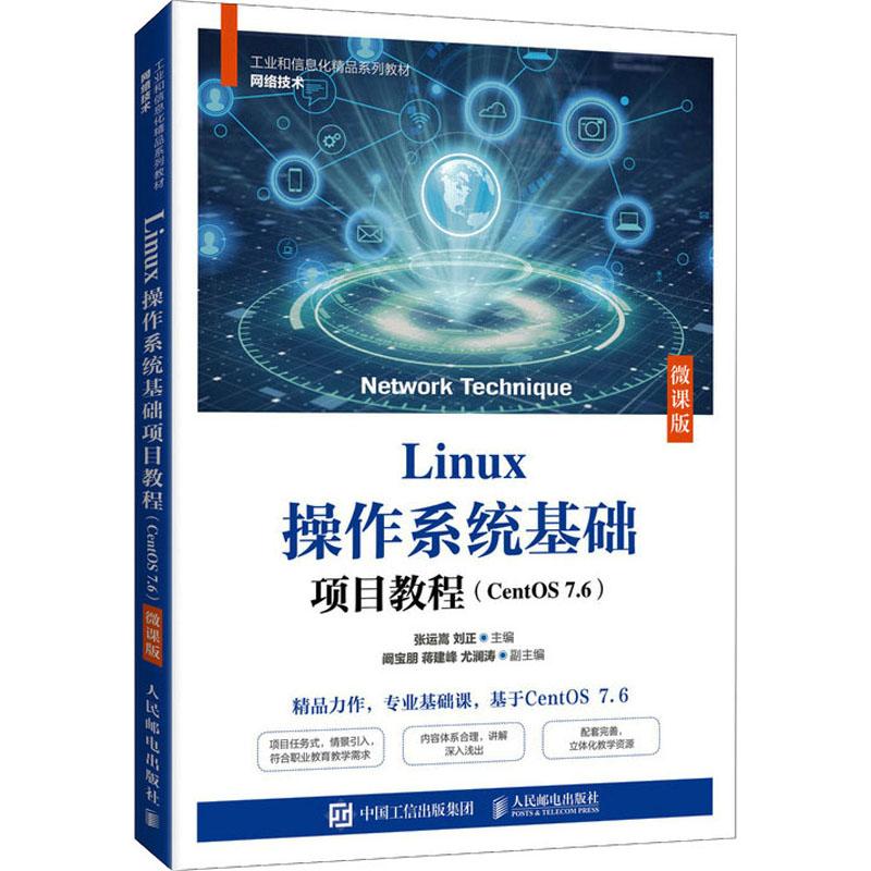 Linux操作系统基础项目教程(CentOS 7.6) 微课版作者9787115568649书籍\/杂志\/报纸//教材/教辅//教材/大学教材