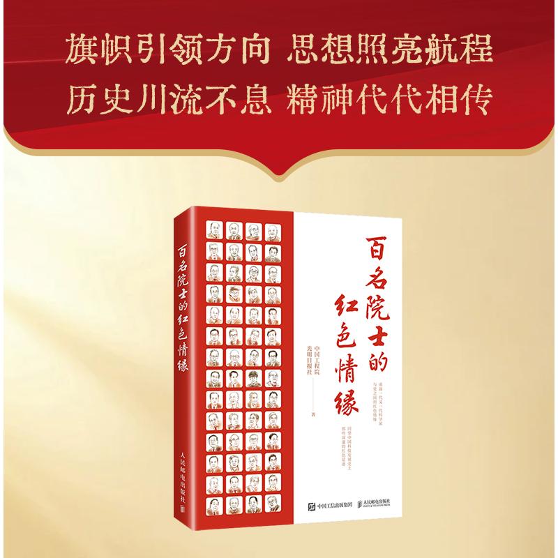 百名院士的红缘,光明日报社9787115592590书籍\/杂志\/报纸/文学/回忆录
