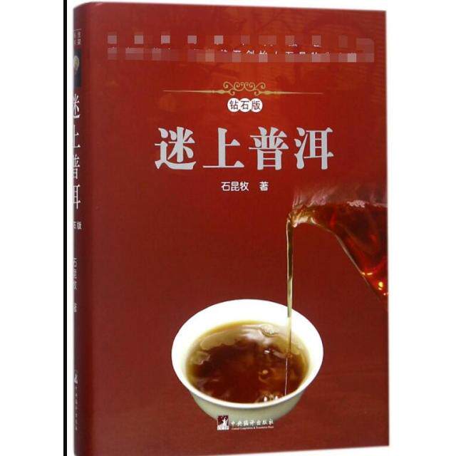 迷上普洱(钻石版)石昆牧著 著9787511734433书籍\/杂志\/报纸/生活/茶类书籍