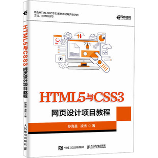 HTML5与CSS3网页设计项目教程孙海曼,凌杰 著 著9787115668998书籍\/杂志\/报纸/计算机/网络/设计/网页设计语言(新)