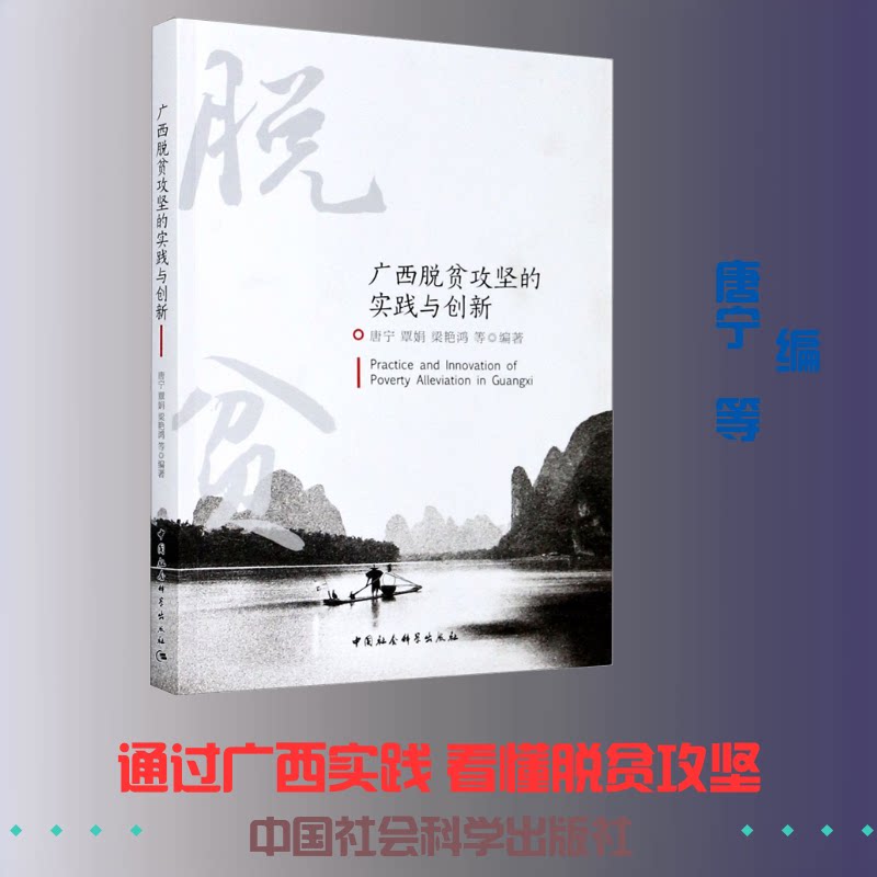 广西脱贫攻坚的实践与创新唐宁 等 编9787520369190书籍\/杂志\/报纸/经济/世界及各国经济概况