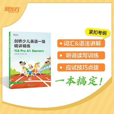 新东方 剑桥少儿英语一级精讲精练 YLE PRE A1 STARTER(英)简·里特(Jane Ritter) 编著 编9787231007008