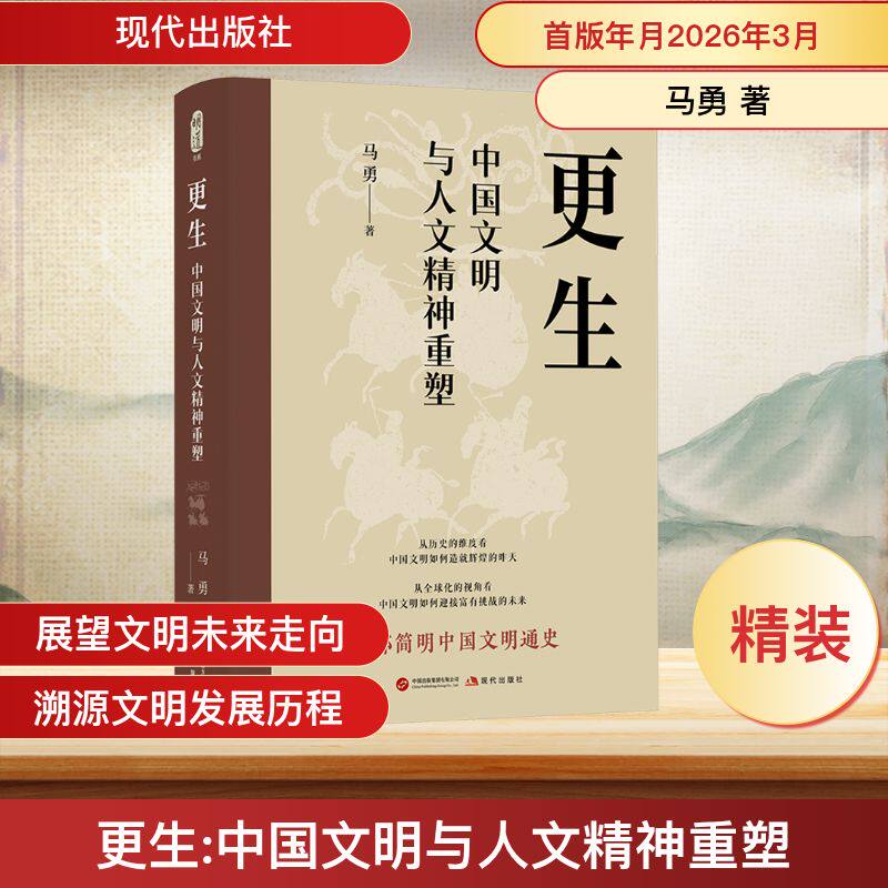 更生：中国文明与人文精神重塑马勇 著 著9787523111307书籍\/杂志\/报纸/历史/中国史/中国通史