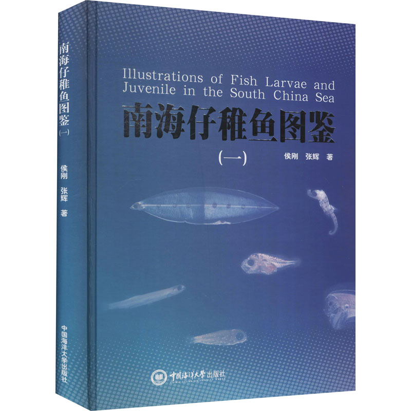 南海仔稚鱼图鉴(1)侯刚,张辉 著9787567028722书籍\/杂志\/报纸/自然科学/生命科学/生物学图片