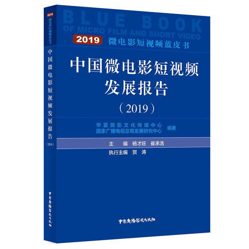 中国微电影发展报告2019华夏微影文化传媒中心，广播电视总局发展研究中心，杨才旺 崔承浩9787504384546
