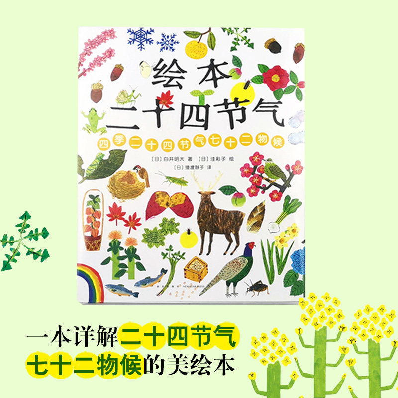绘本二十四节气(日)白井明大著9787513333061书籍\/杂志\/报纸/儿童读物/童书/绘本/图画书/少儿动漫书,书籍/杂志/报纸,绘本/图画书/少儿动漫书,淘宝优惠券,粉丝福利购,淘宝优惠卷