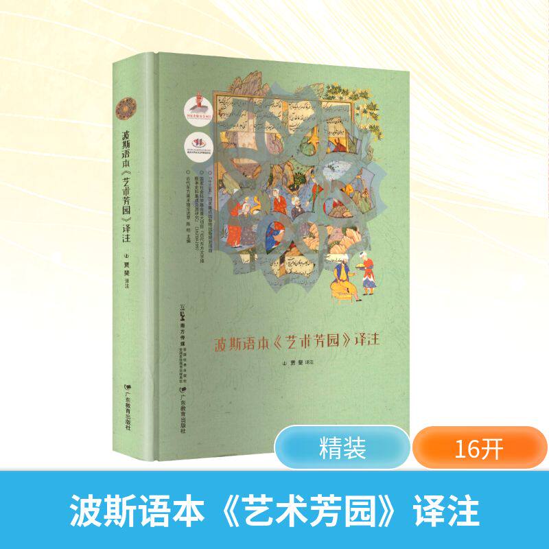 波斯语本《艺术芳园》译注贾斐 译注 译9787554853580书籍\/杂志\/报纸/艺术/艺术理论(新)