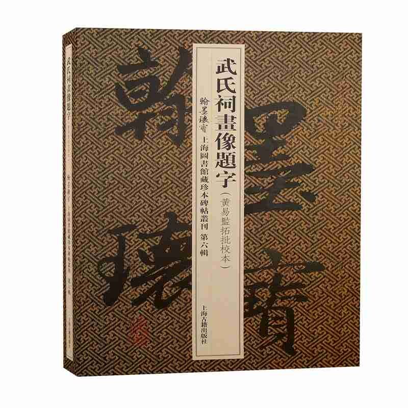 武氏祠画像题字(黄易监拓批校本)(精)/翰墨瑰宝上海图书馆藏珍本碑帖丛刊上海图书馆编9787573201737