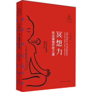 瑜伽文库·冥想力 哈达瑜伽疗愈之道王志成 著9787220139253书籍\/杂志\/报纸/哲学和宗教/外国哲学