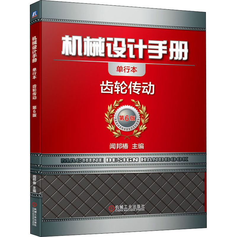 机械设计手册 齿轮传动 单行本 第6版作者9787111647447书籍\/杂志\/报纸/工业/农业技术/机械工程