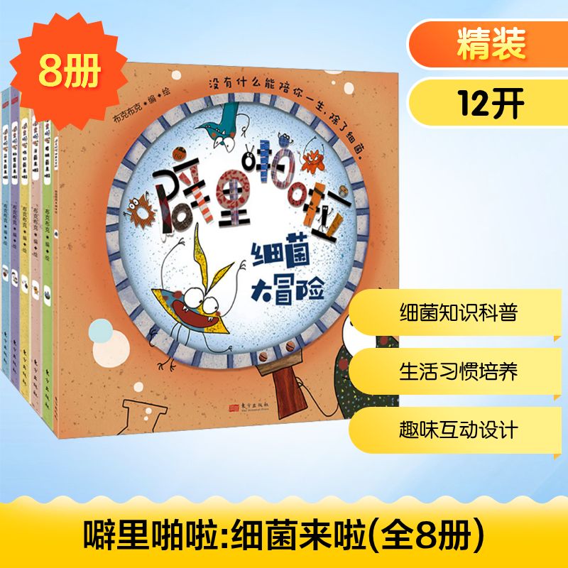 噼里啪啦：细菌来啦（升级版）布克布克 绘9787520727976书籍\/杂志\/报纸/儿童读物/童书/科普百科